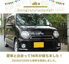 愛車と出会って16年！