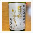 今週の晩酌 〜 東洋美人(澄川酒造場・山口県) 限定 醇道一途 純米吟醸 酒未来