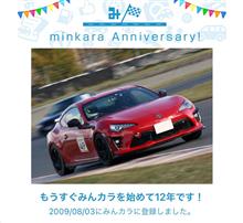 祝・みんカラ歴12年！