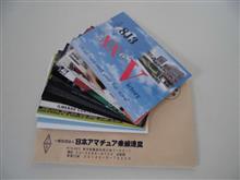  JARLからQSLカード（交信証）が届きましたぁ～！