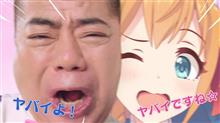 いよいよ… いよいよ…