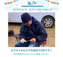 祝・みんカラ歴9年！