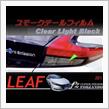 スモークテールフィルム貼り付けたよ♪ to リーフ