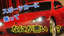スポーツカーに乗ってなにが悪い！？