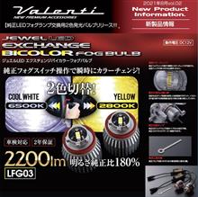 2色発光！純正LEDフォグ交換用LEDフォグバルブリリース！