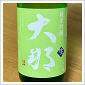 今週の晩酌 〜 大那(菊の里 ...