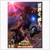 僕のヒーローアカデミア　ワー ...
