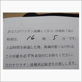 コロナワクチン摂取２回目終了 ...