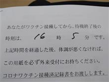 コロナワクチン摂取２回目終了🌟