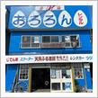 あなたの知らないオロロン(&#180;⊙ω⊙`)その２