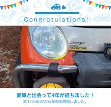 愛車と出会って4年！