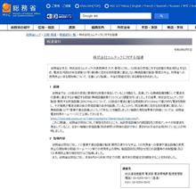 総務省 「株式会社コムテックに対する指導」
