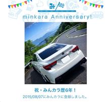 祝・みんカラ歴6年！とのこと。