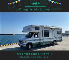 愛車と出会って1年！