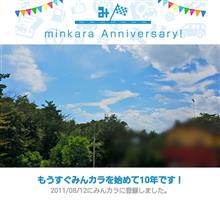 祝・みんカラ歴10年! 祝・みんカラ歴10年!
