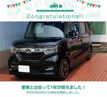 愛車と出会って1年！
