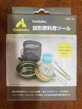 固形燃料ツールセット他