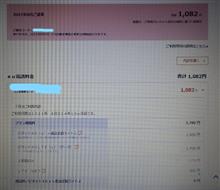 今回の請求額は