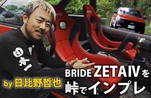 YouTube BRIDEチャンネルに新作！ 日比野哲也さんがAE86でZETAⅣをレビュー 