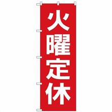 本日はお休みです！