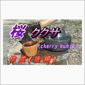 82時限目 桜ククサ作成・後編