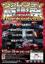 今年もパワーアップして開催！【ヴァレンティ感謝祭2021のご案内】
