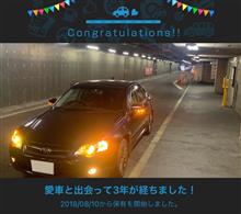 愛車と出会って3年！
