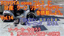  【YouTube動画アップ】Vol.14 超小型EV　トヨタ コムス TOYOTA coms ソーラーカー を作ろう＆　夢の２００Ｖ充電への挑戦