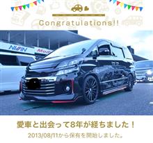 愛車と出会って8年！