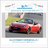 祝・みんカラ歴15年！