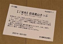 2021/8/10 高尾山 プロローグ