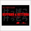 「CLUB KEPPAKO &amp; KETTRA PARADICE」を立ち上げました。