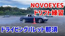 ドラパレドリフト練習会NOVOEYESたのスピ
