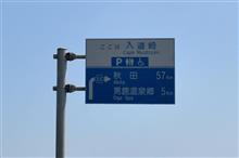 勢いで男鹿半島へ⑤ 秋田県道121号入道崎八望台北浦線 入道崎 (2021 .6) 勢いで男鹿半島へ⑤ 秋田県道121号入道崎八望台北浦線 入道崎 (2021 .6)