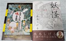 「妖怪　水木しげる画集」読み（観）終わり。。。