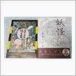 「妖怪　水木しげる画集」読み（観）終わり。。。