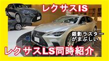 [新型車紹介]新型レクサスLSとISをまとめて紹介