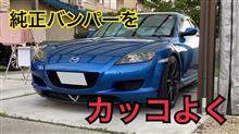 純正バンパーを再度修正しました