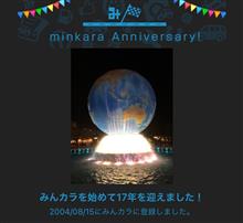 祝・みんカラ歴17年！？