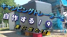 カントクの時間83時限目。キャンピングトレーラーを自作する！⑨