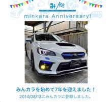 祝・みんカラ歴7年！