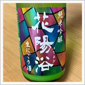 今週の晩酌 〜 花陽浴(南陽 ...