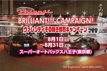 東京都スーパーオートバックス八王子にてその輝き鮮烈キャンペーン開催中！ 