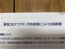 2回目のワクチン接種