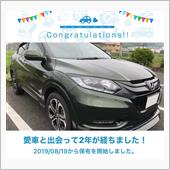 愛車と出会って2年！