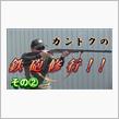 カントクの時間  84時限目 カントクの鉄砲修行!! その②