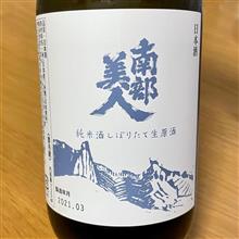 今週の晩酌 〜 南部美人(南部美人・岩手県) 純米酒 しぼりたて 生原酒
