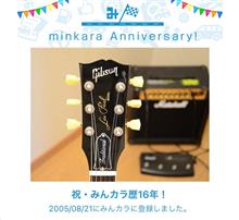 祝・みんカラ歴16年！