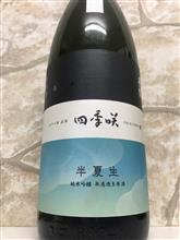 四季咲　半夏生　純米吟醸　無濾過生原酒