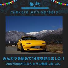 祝・みんカラ歴14年！